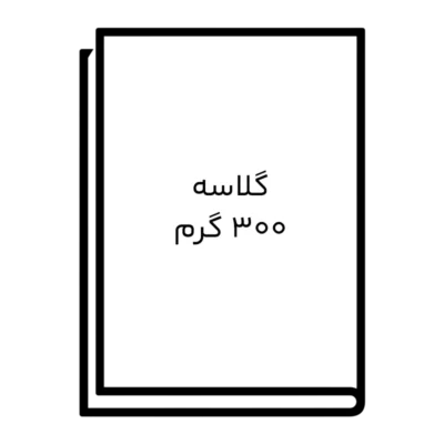 گلاسه 300 گرم